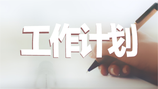 浙江省家具行業(yè)協會2024年度工作計劃